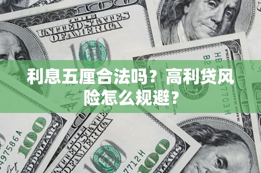 北京利息五厘合法吗？高利贷风险怎么规避？