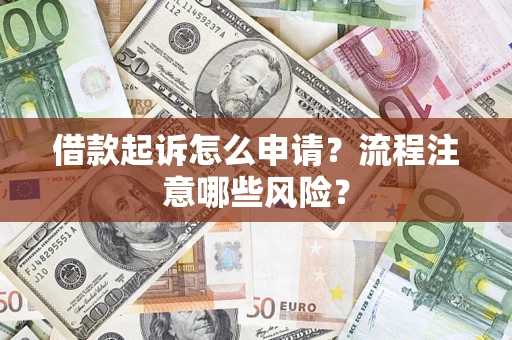 北京借款起诉怎么申请？流程注意哪些风险？