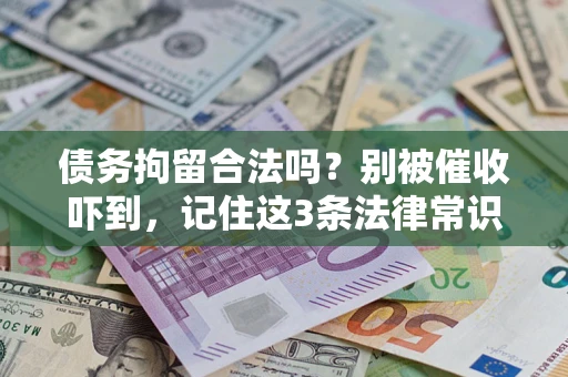 北京债务拘留合法吗?别被催收吓到,记住这3条法律常识 北京债务拘留合法吗?别被催收吓到,记住这3条法律常识