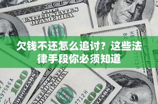 北京欠钱不还怎么追讨？这些法律手段你必须知道