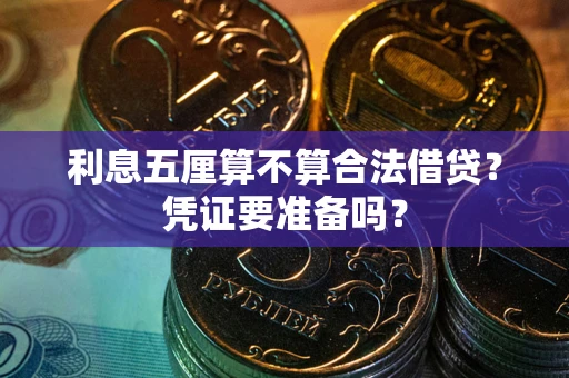 北京利息五厘算不算合法借贷？凭证要准备吗？