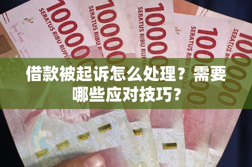 北京借款被起诉怎么处理？需要哪些应对技巧？