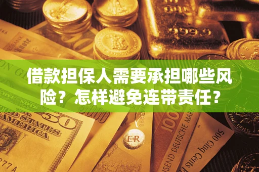 北京借款担保人需要承担哪些风险？怎样避免连带责任？