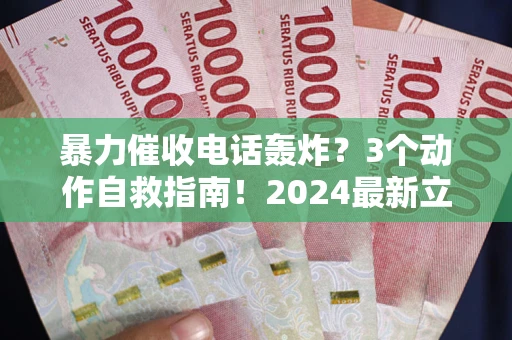 北京暴力催收电话轰炸？3个动作自救指南！2024最新立案标准全解析