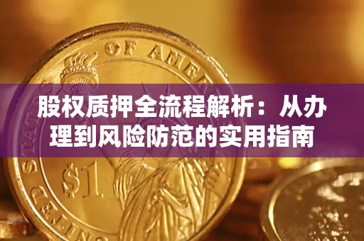 北京股权质押全流程解析：从办理到风险防范的实用指南