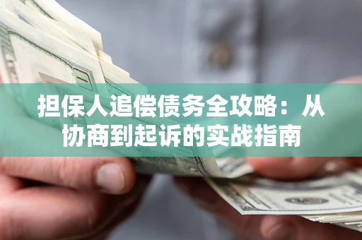 北京担保人追偿债务全攻略:从协商到起诉的实战指南 北京担保人追偿债务全攻略:从协商到起诉的实战指南