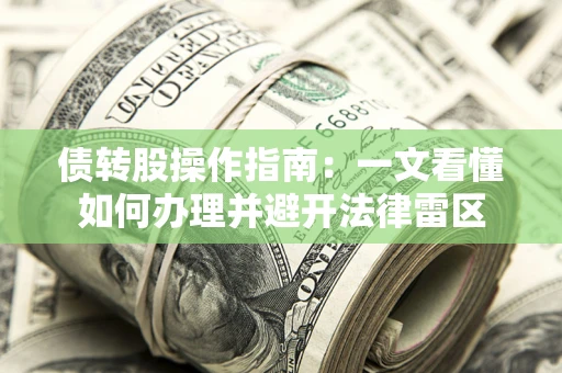 北京债转股操作指南：一文看懂如何办理并避开法律雷区