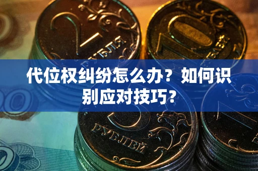 北京代位权纠纷怎么办？如何识别应对技巧？