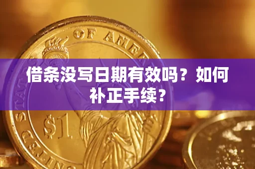北京借条没写日期有效吗？如何补正手续？