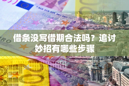 北京借条没写借期合法吗？追讨妙招有哪些步骤
