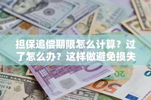 北京担保追偿期限怎么计算？过了怎么办？这样做避免损失！