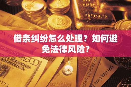 北京借条纠纷怎么处理？如何避免法律风险？