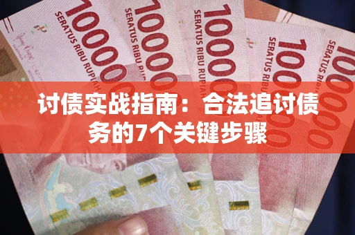 北京讨债实战指南：合法追讨债务的7个关键步骤