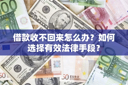 北京借款收不回来怎么办？如何选择有效法律手段？