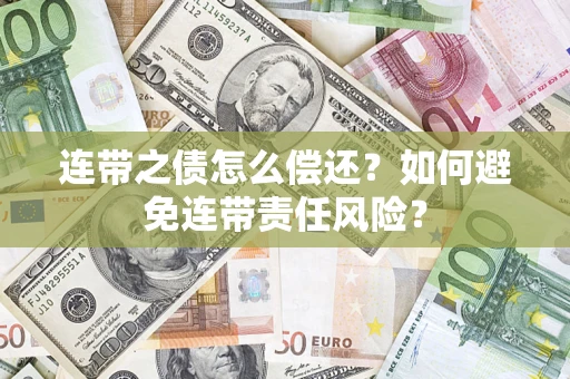 北京连带之债怎么偿还？如何避免连带责任风险？